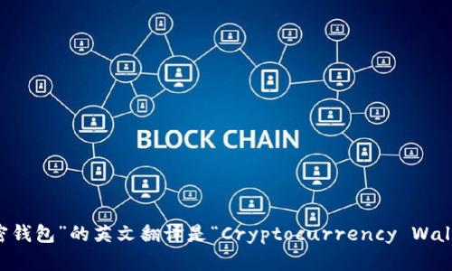 “加密钱包”的英文翻译是“Cryptocurrency Wallet”。