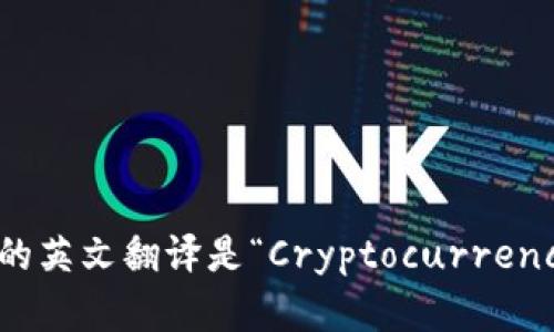 “加密钱包”的英文翻译是“Cryptocurrency Wallet”。