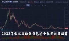 2023年最佳区块链钱包安全