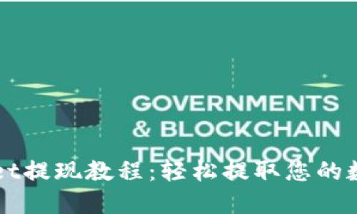 TPWallet提现教程：轻松提取您的数字资产
