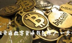 如何轻松开通数字货币钱