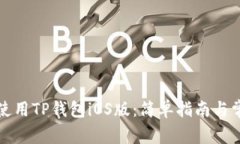 如何下载和使用TP钱包iO