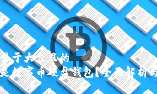 思考一个易于大众且的  
究竟什么是数字币硬盘钱包？全面解析与使用指南