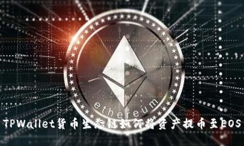 TPWallet货币生态链如何将资产提币至EOS