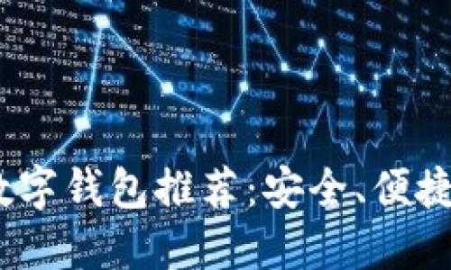 2023年国外数字钱包推荐：安全、便捷管理你的资金