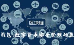 0kpay钱包：数字货币安全管