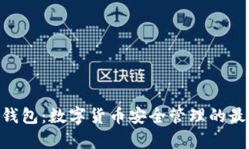 0kpay钱包：数字货币安全管理的最佳选择