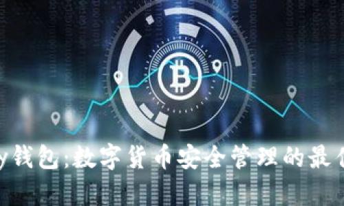 0kpay钱包：数字货币安全管理的最佳选择
