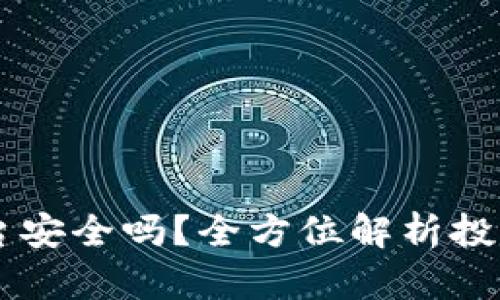 IM钱包平台安全吗？全方位解析投资者的疑虑
