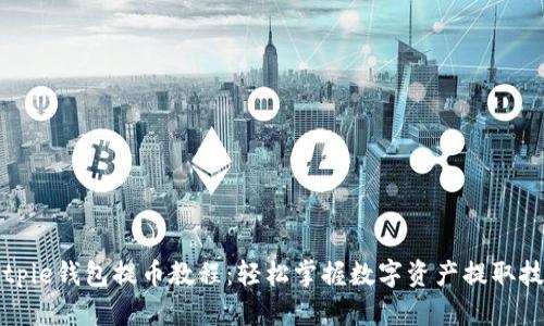 Bitpie钱包提币教程：轻松掌握数字资产提取技巧