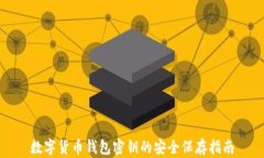 数字货币钱包密钥的安全