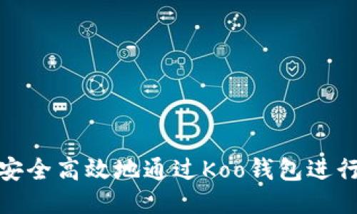 如何安全高效地通过Koo钱包进行借款