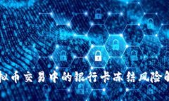 虚拟币交易中的银行卡冻