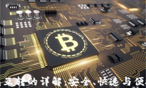 
加密货币钱包互转的详解：安全、快速与便捷的交易方式
