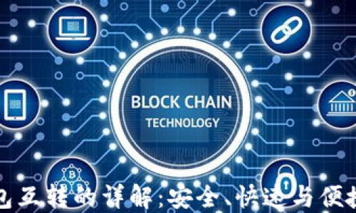 
加密货币钱包互转的详解：安全、快速与便捷的交易方式