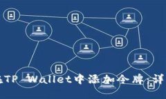 如何在TP Wallet中添加令牌