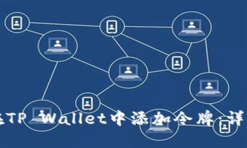 如何在TP Wallet中添加令牌：详细指南