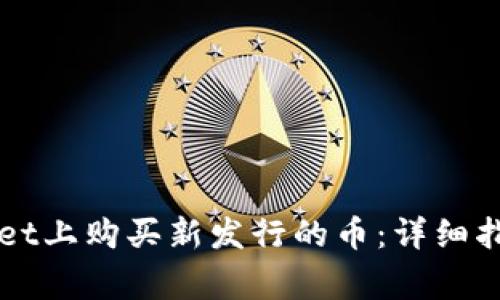 如何在TPWallet上购买新发行的币：详细指南与注意事项