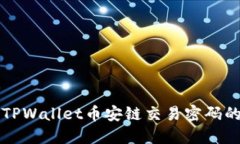 如何找回TPWallet币安链交易