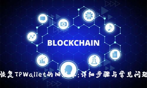 如何恢复TPWallet的旧版本：详细步骤与常见问题解答