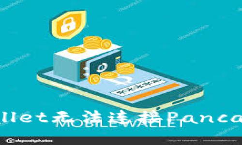 思考的  
如何解决TPWallet无法连接PancakeSwap的问题