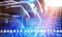 区块链数据查询：快速获