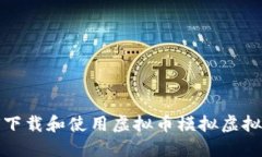 如何下载和使用虚拟币模