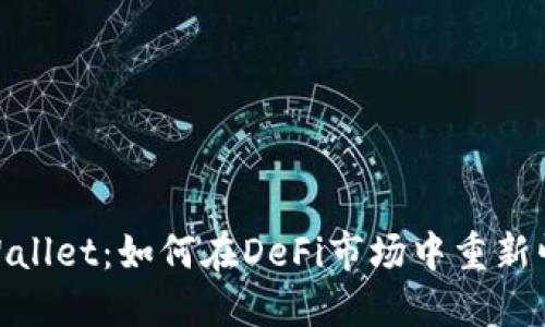 TPWallet：如何在DeFi市场中重新崛起