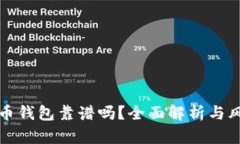 数字货币钱包靠谱吗？全