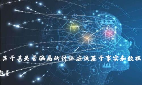 注意：tpwallet是一款新兴的区块链钱包，关于其是否骗局的讨论应该基于事实和数据。以下是关于tpwallet的讨论和相关细节。

tpwallet：它是骗局还是真实的区块链钱包？