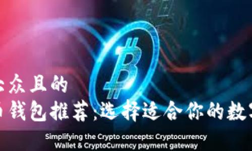 思考一个易于大众且的  
最安全的虚拟币钱包推荐：选择适合你的数字资产保护方案