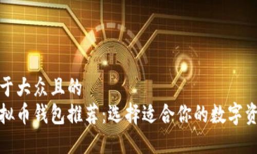 思考一个易于大众且的  
最安全的虚拟币钱包推荐：选择适合你的数字资产保护方案