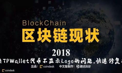 解决TPWallet代币不显示Logo的问题，快速修复指南