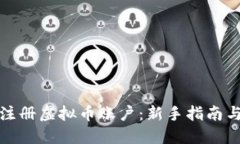 如何注册虚拟币账户：新