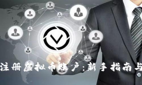 如何注册虚拟币账户：新手指南与技巧