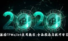 波场TPWallet使用教程：全面