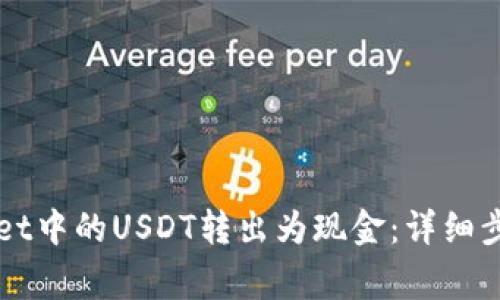 如何将TPWallet中的USDT转出为现金：详细步骤与注意事项