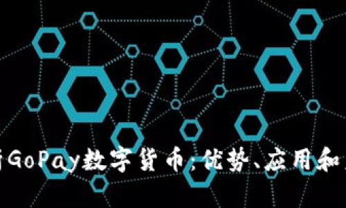 全面解析GoPay数字货币：优势、应用和未来趋势