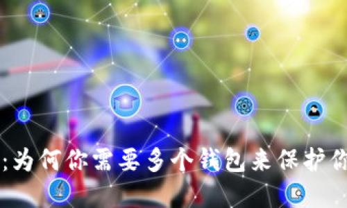 区块链时代：为何你需要多个钱包来保护你的数字资产