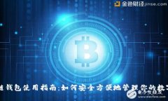 区块链钱包使用指南：如