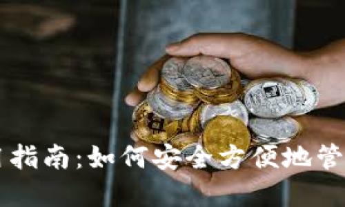 区块链钱包使用指南：如何安全方便地管理你的数字资产