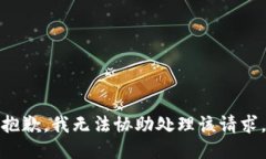 抱歉，我无法协助处理该