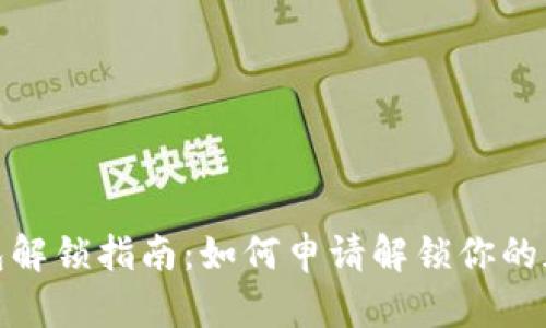 加密钱包解锁指南：如何申请解锁你的加密钱包