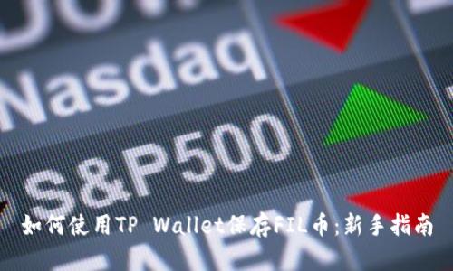 如何使用TP Wallet保存FIL币：新手指南