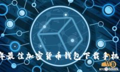 2023年最佳加密货币钱包下
