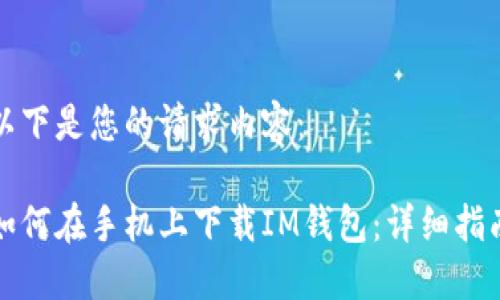 以下是您的请求内容：

如何在手机上下载IM钱包：详细指南