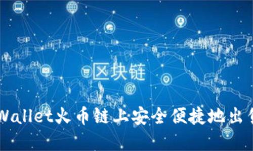 如何在TPWallet火币链上安全便捷地出售数字货币