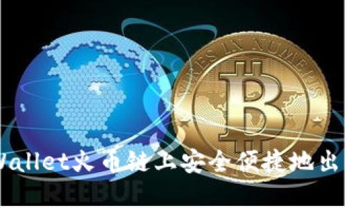 如何在TPWallet火币链上安全便捷地出售数字货币