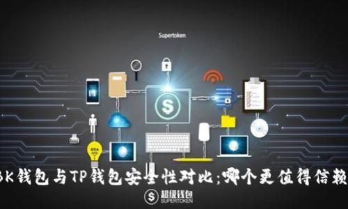 BK钱包与TP钱包安全性对比：哪个更值得信赖？