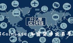 全面了解Coinbase：加密货币